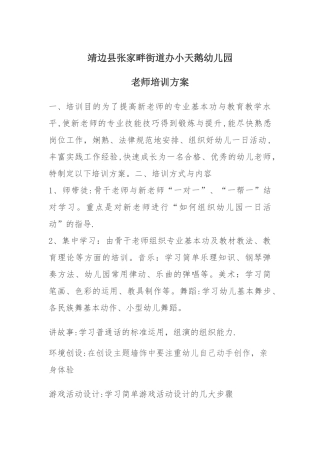 幼儿园教师技能培训方案