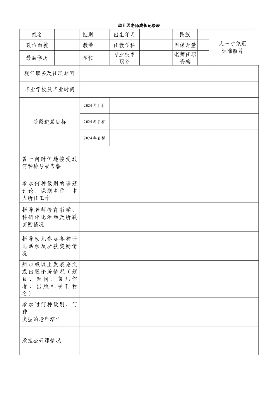 幼儿园教师成长记录表_第1页