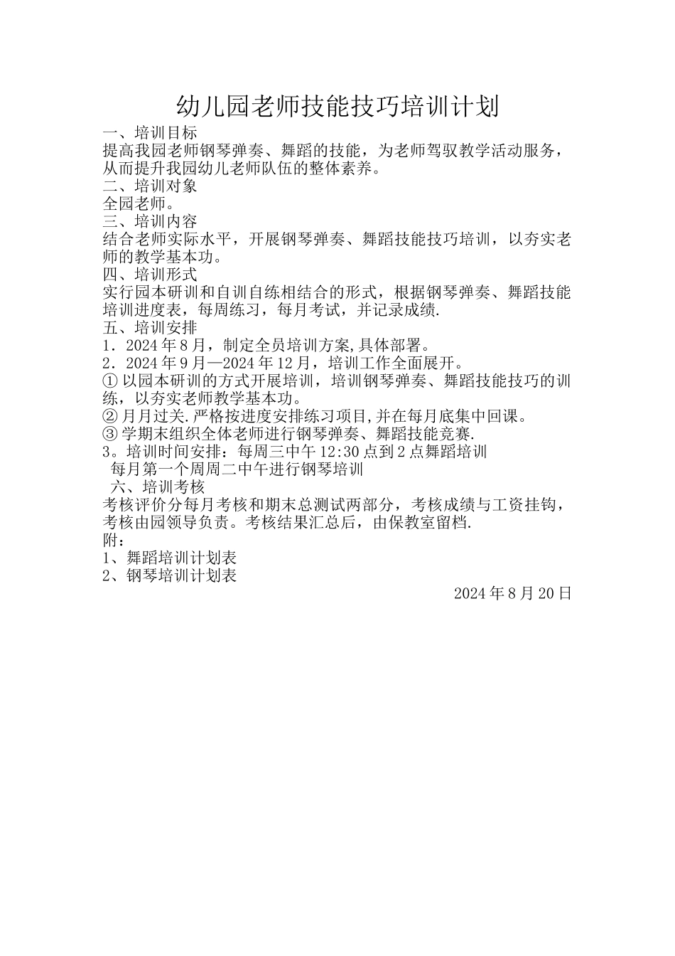 幼儿园教师技能技巧培训计划_第1页