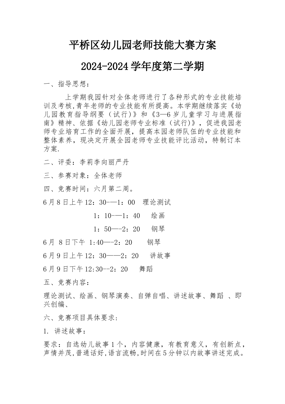 幼儿园教师技能大赛方案_第1页