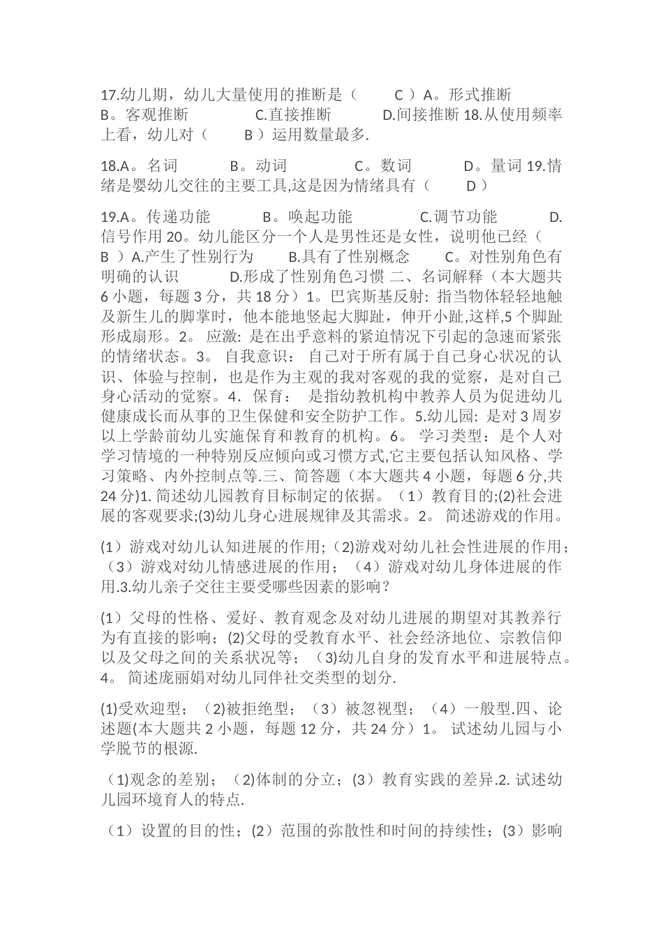 幼儿园教师招聘考试真题试卷_第2页