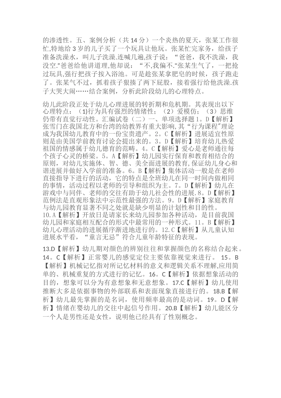 幼儿园教师招聘考试真题试卷_第3页