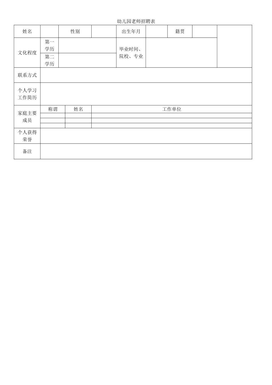 幼儿园教师招聘表_第1页