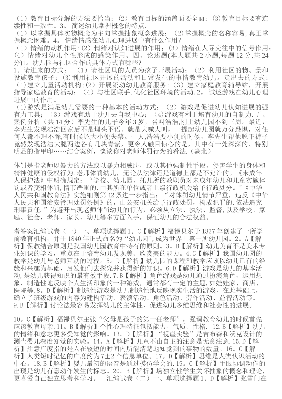 幼儿园教师招聘考试真题试卷3套_第2页