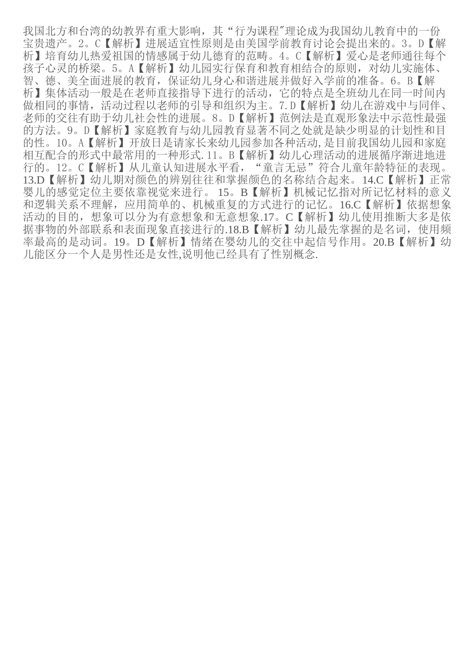 幼儿园教师招聘考试真题试卷3套_第3页