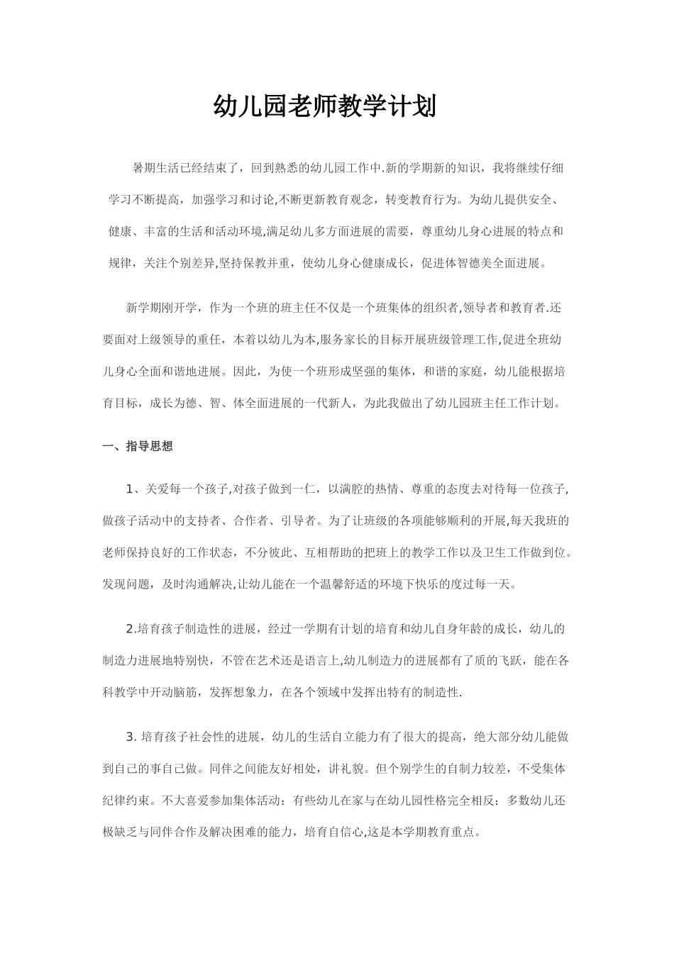 幼儿园教师教学计划_第1页