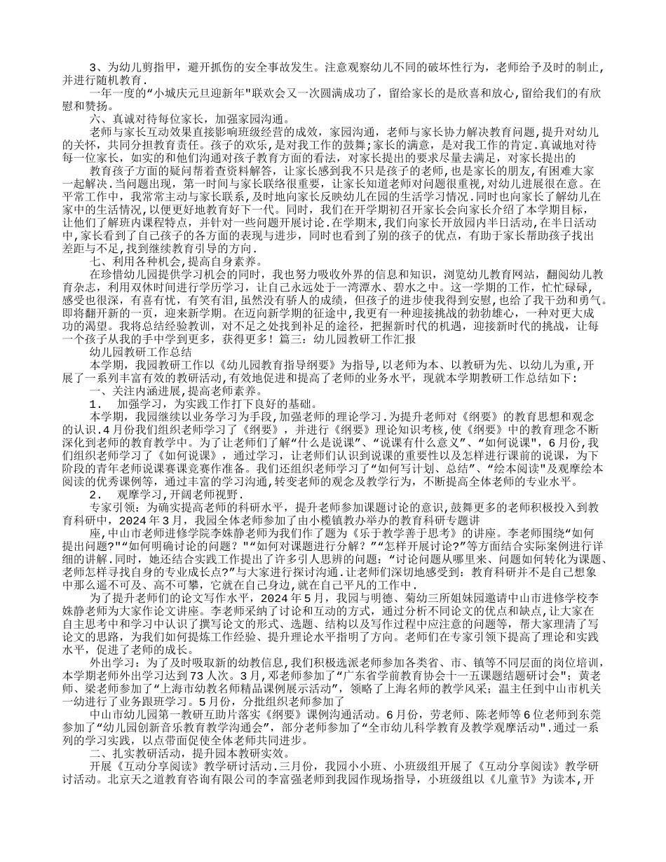 幼儿园教师教研工作总结_第3页