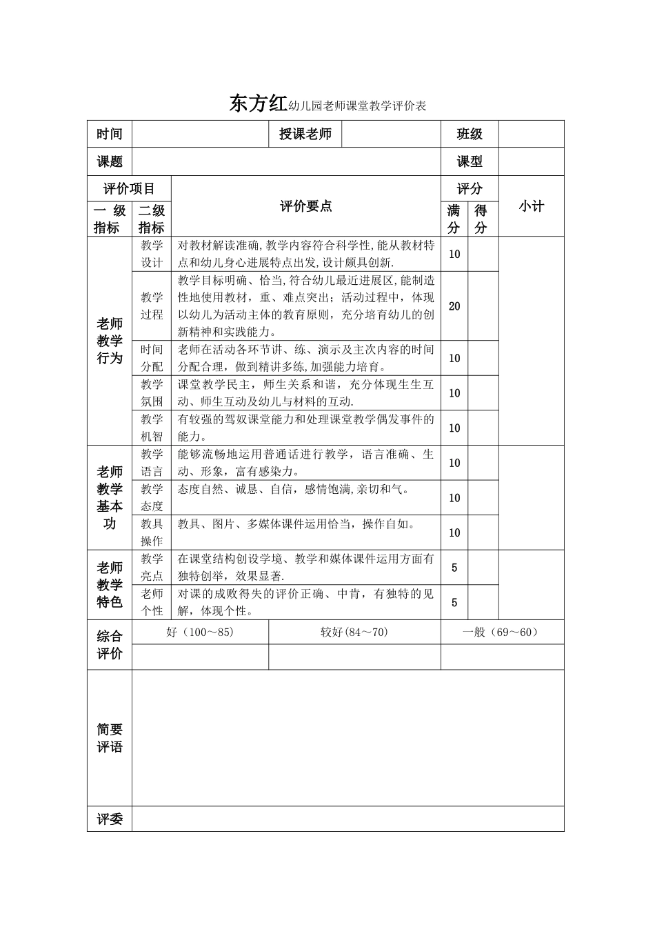幼儿园教师教学评价表_第1页