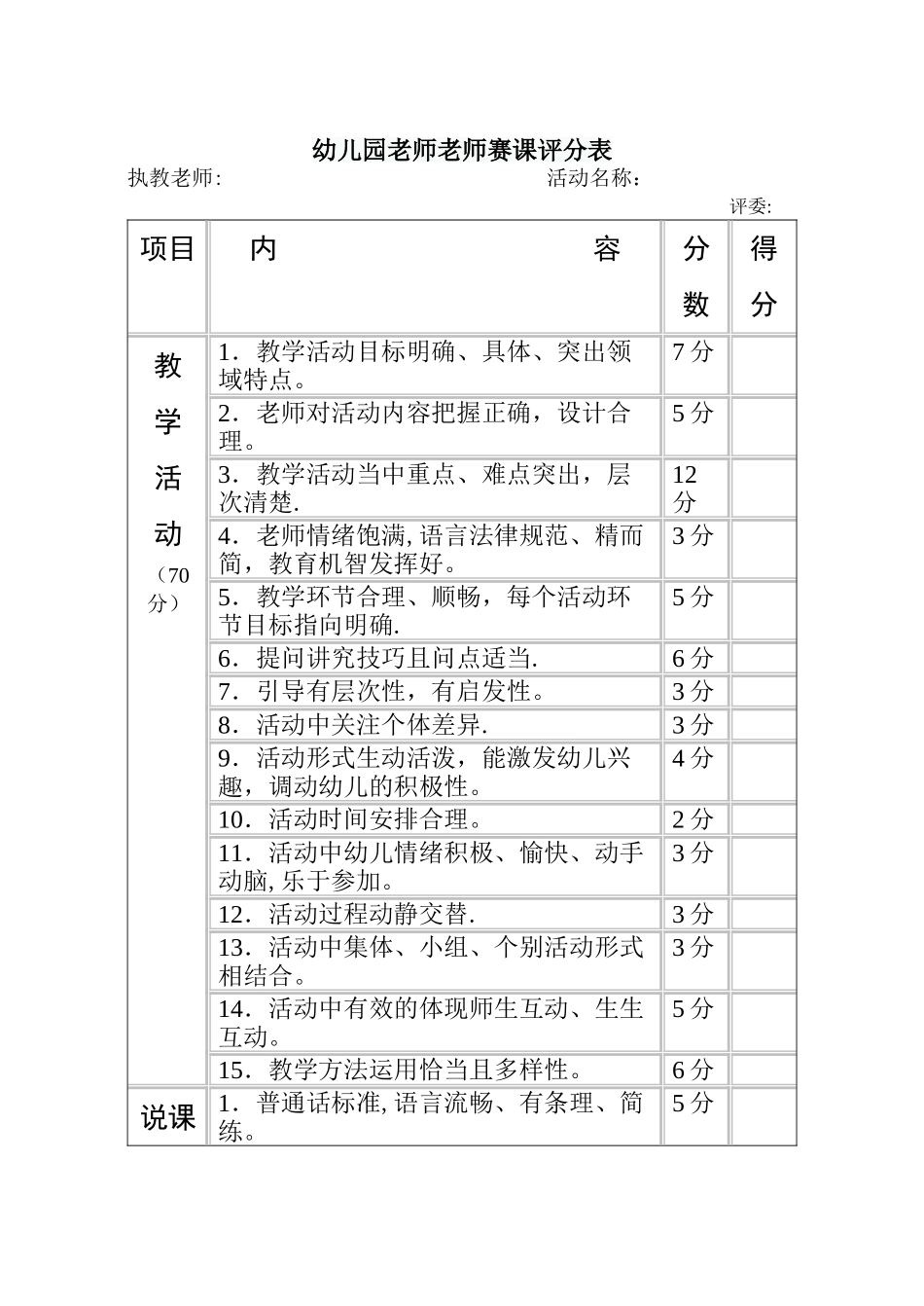 幼儿园教师教师赛课评分表_第1页
