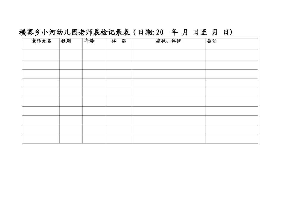 幼儿园教师晨检记录表_第1页