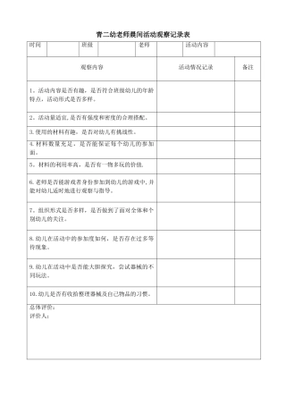 幼儿园教师晨间活动观察记录表