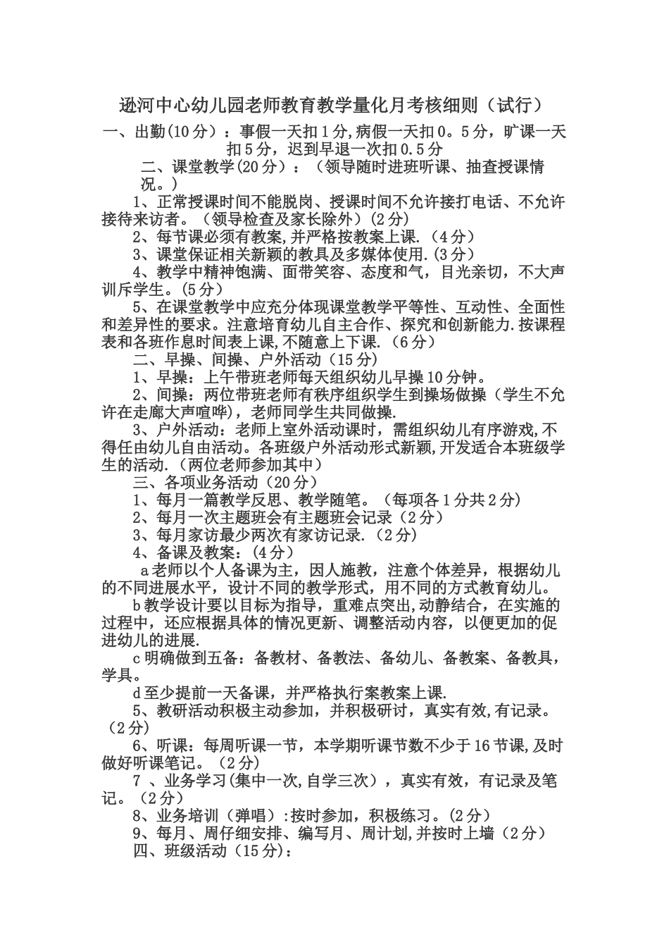 幼儿园教师每月考核及教学考核评价表细则_第1页