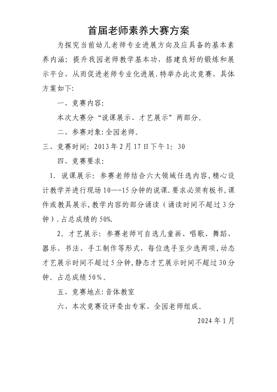 幼儿园教师素养大赛方案_第1页