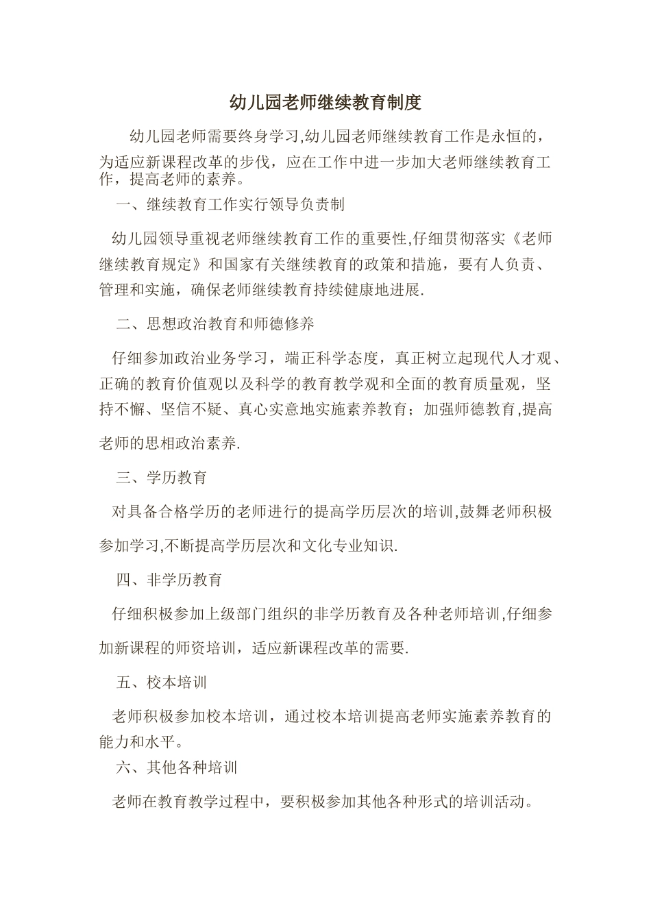 幼儿园教师继续教育制度_第1页