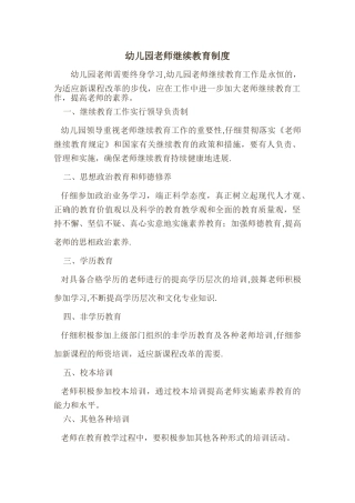 幼儿园教师继续教育制度