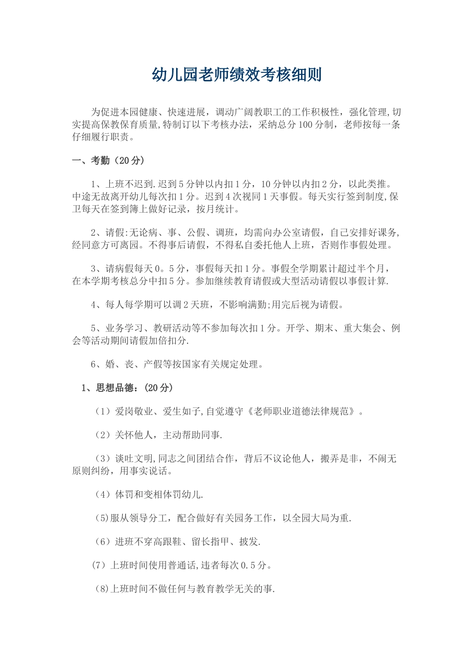 幼儿园教师绩效考核细则_第1页