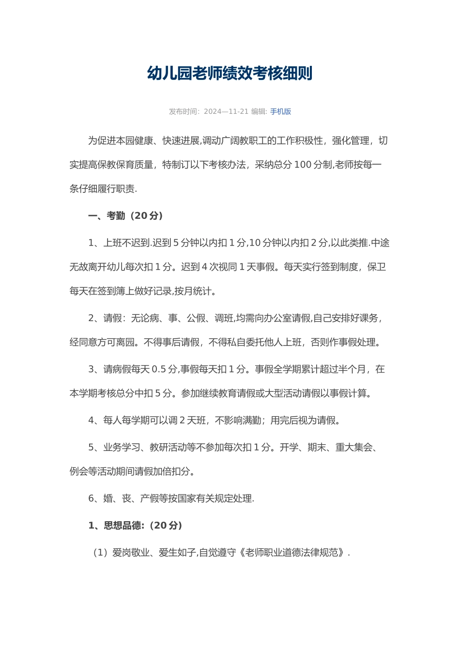 幼儿园教师绩效考核细则_第1页