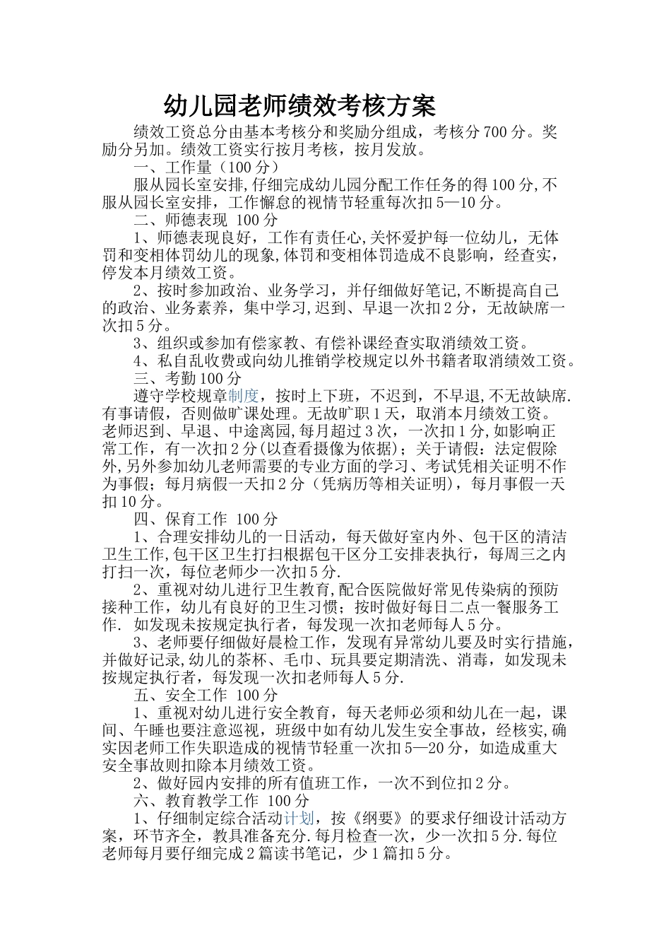 幼儿园教师绩效考核方案_第1页