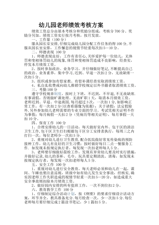 幼儿园教师绩效考核方案