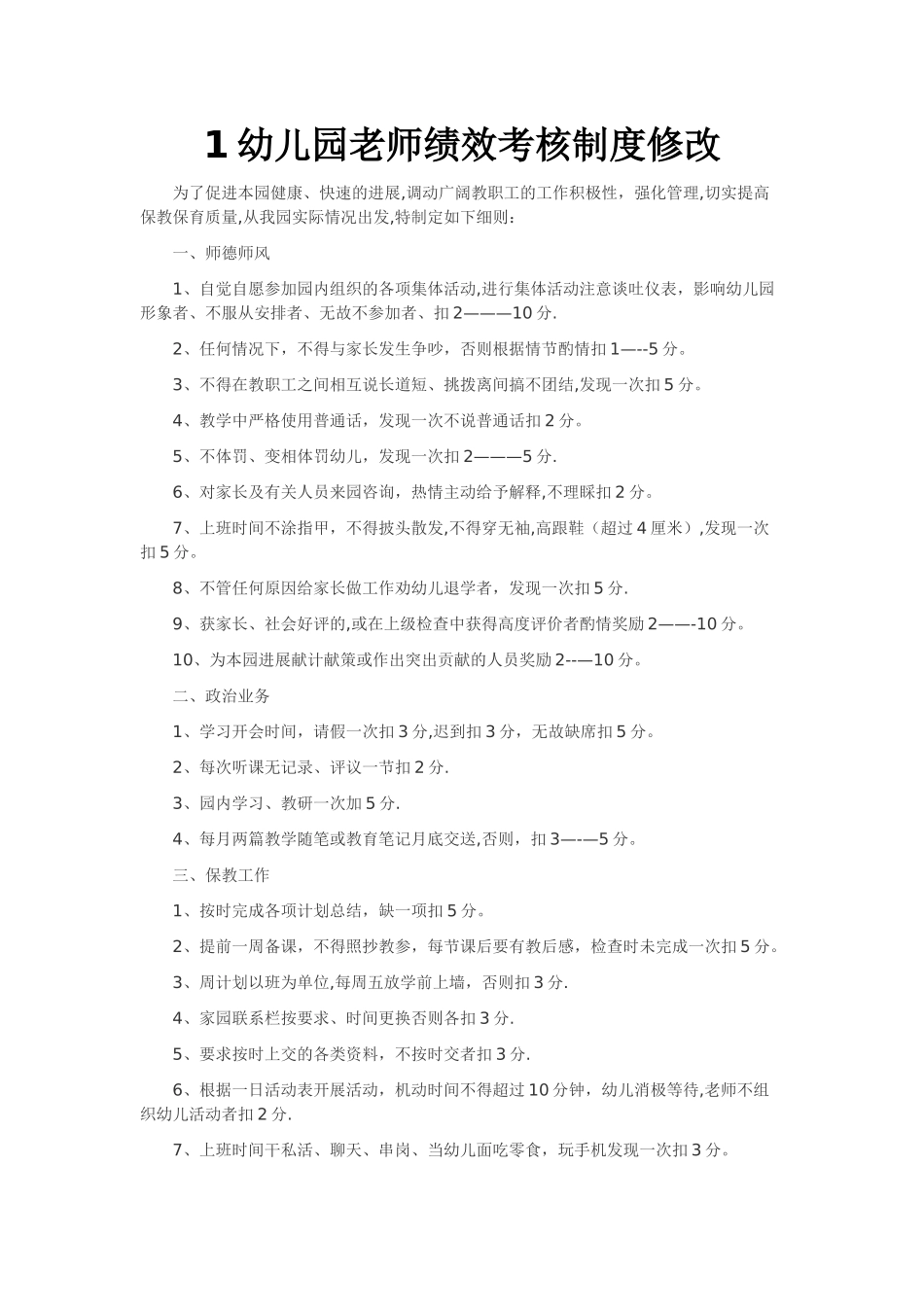 幼儿园教师考核制度_第1页