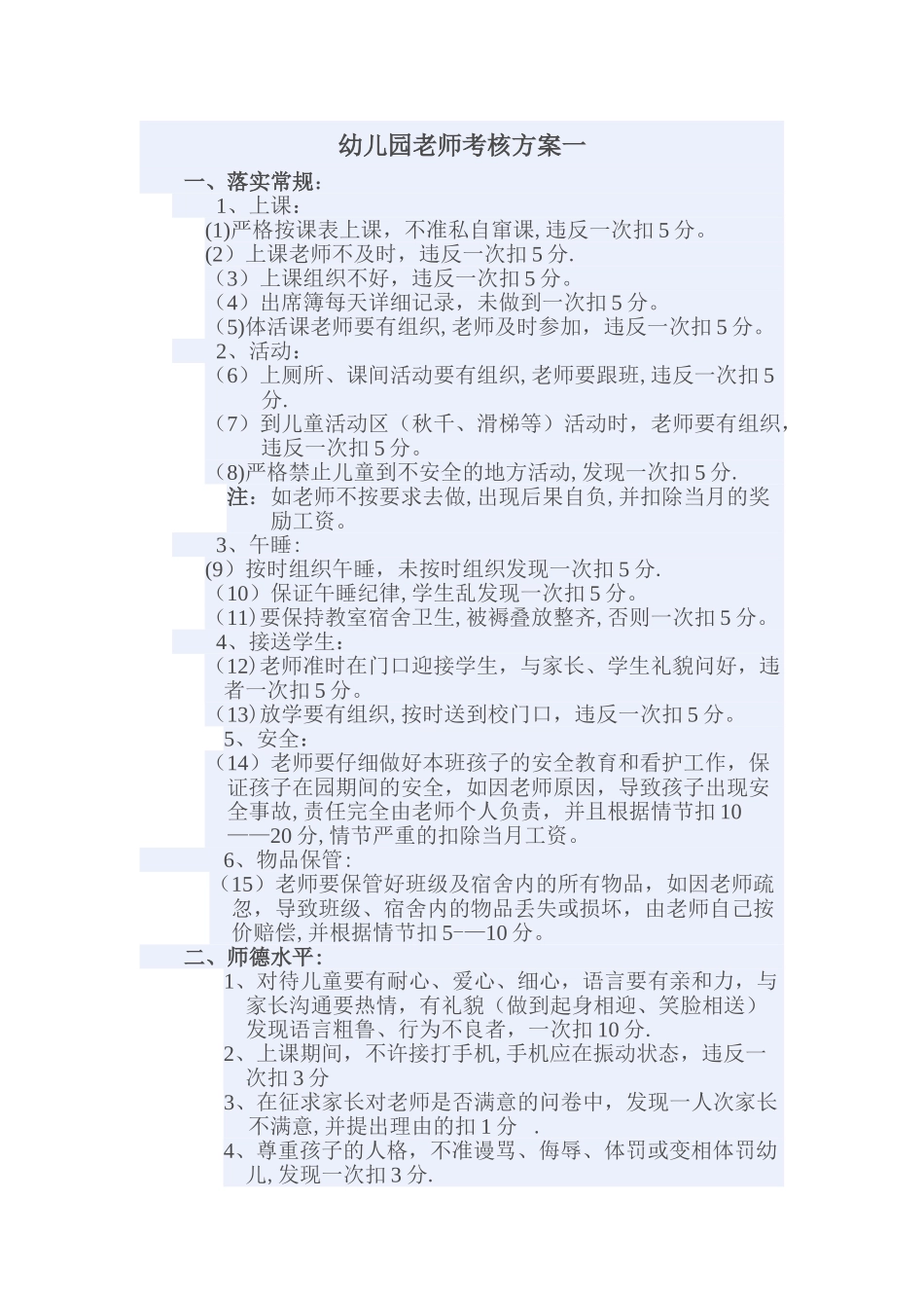 幼儿园教师考核方案共3种_第1页