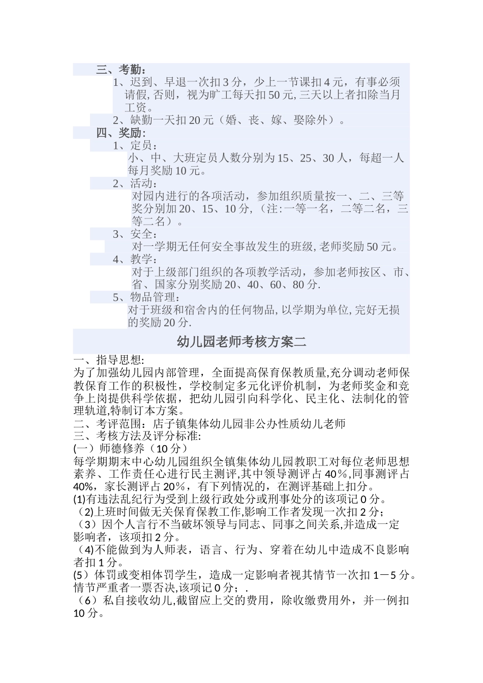 幼儿园教师考核方案共3种_第2页