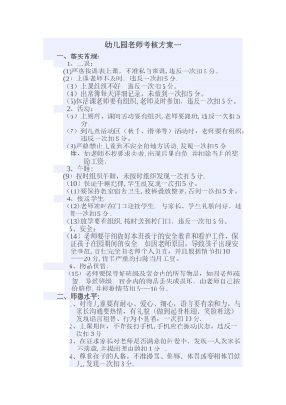 幼儿园教师考核方案共3种