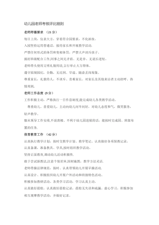 幼儿园教师考核评比细则