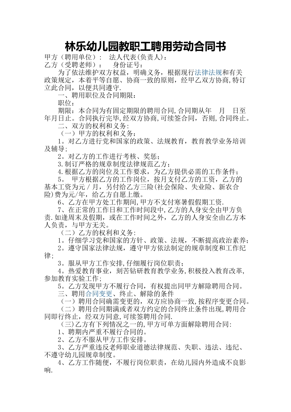 幼儿园教师聘用劳动合同范本_第1页