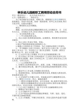 幼儿园教师聘用劳动合同范本