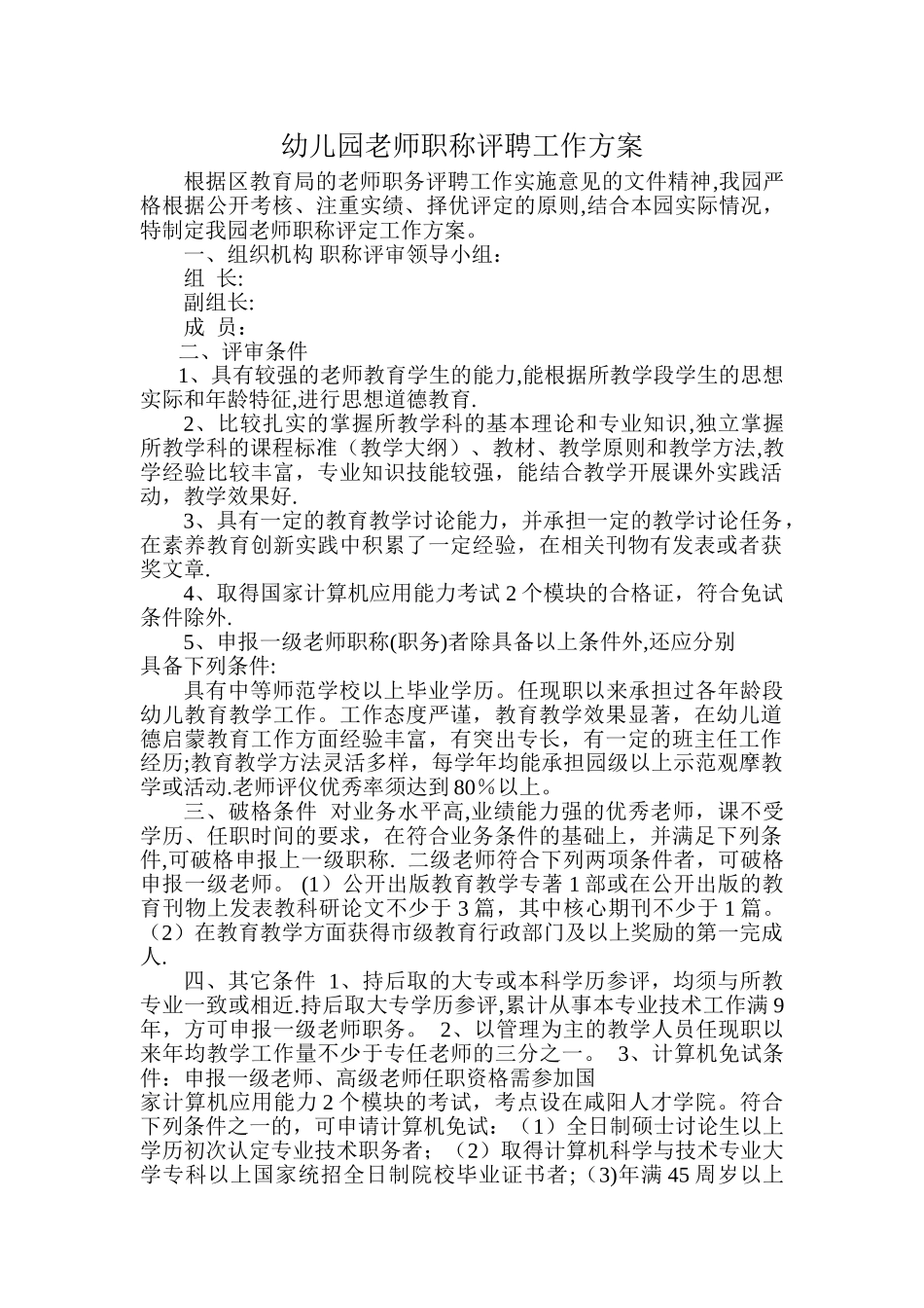 幼儿园教师职称评聘工作方案_第1页