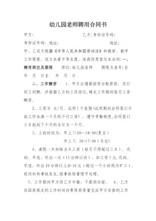 幼儿园教师聘用合同书-