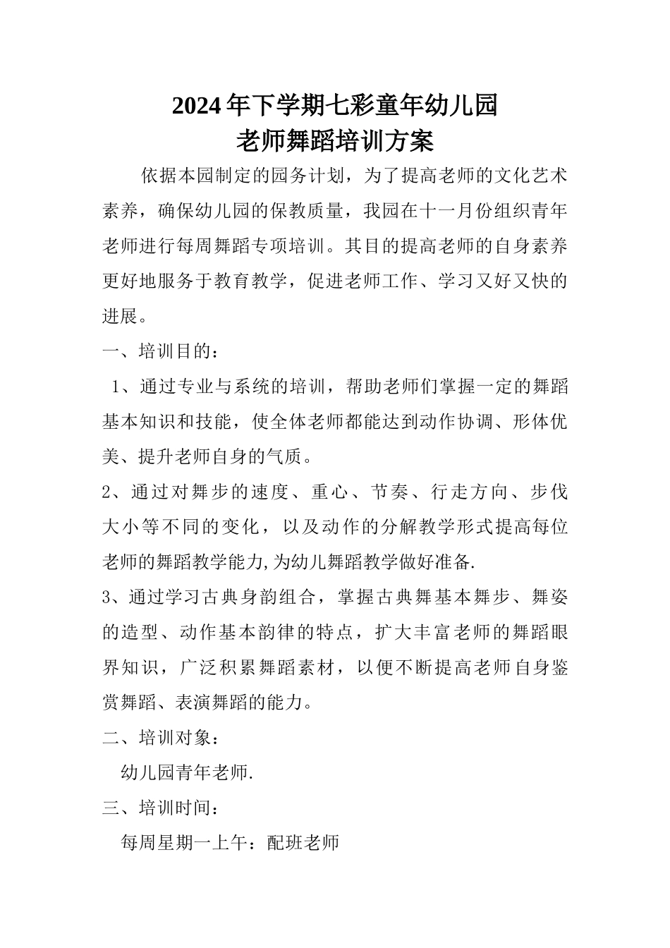 幼儿园教师舞蹈培训方案_第1页