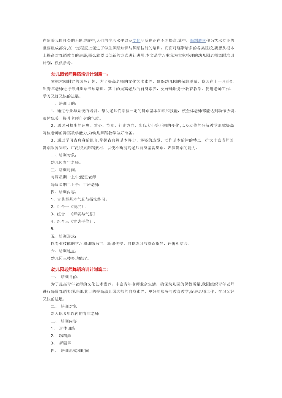 幼儿园教师舞蹈培训计划_第1页