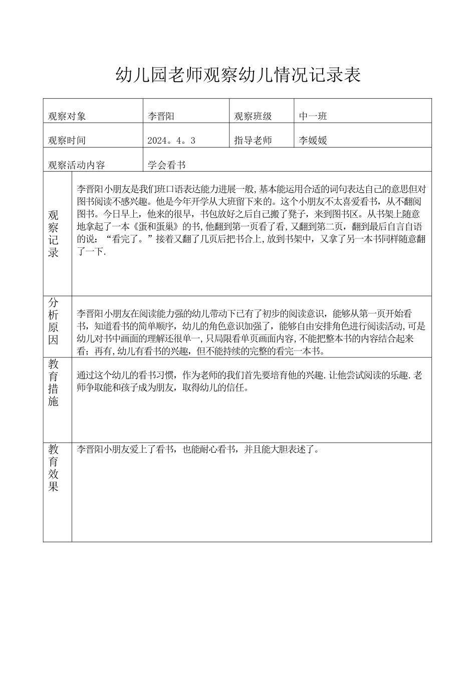 幼儿园教师观察幼儿情况记录表_第1页