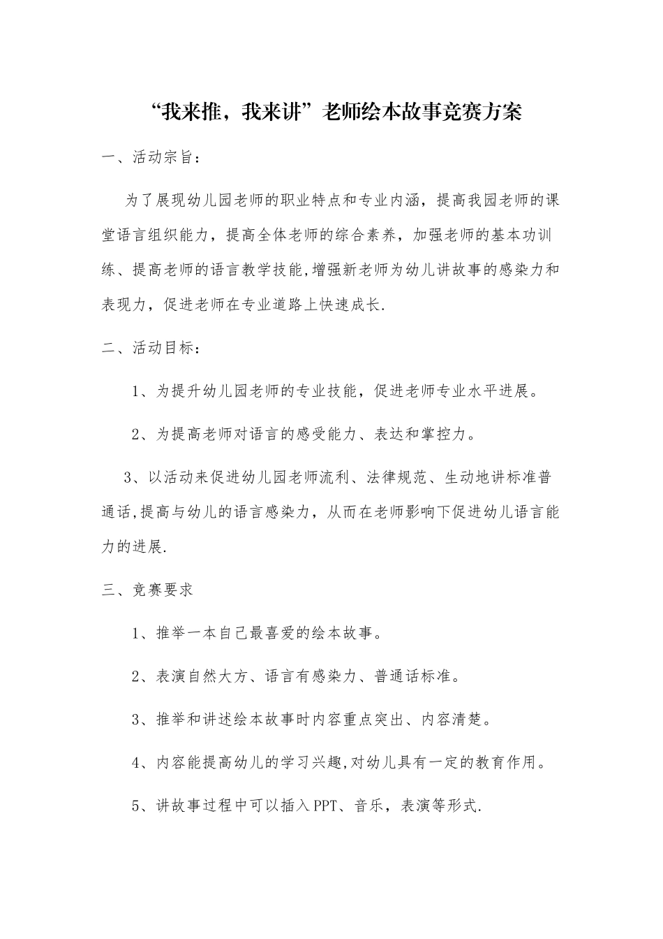 幼儿园教师讲故事比赛方案_第1页