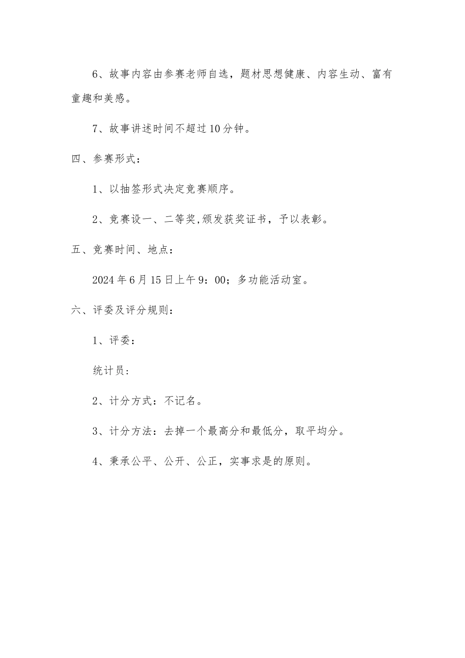 幼儿园教师讲故事比赛方案_第2页