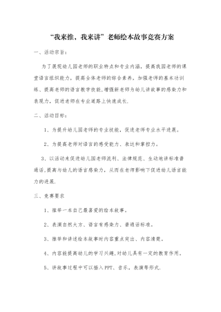 幼儿园教师讲故事比赛方案