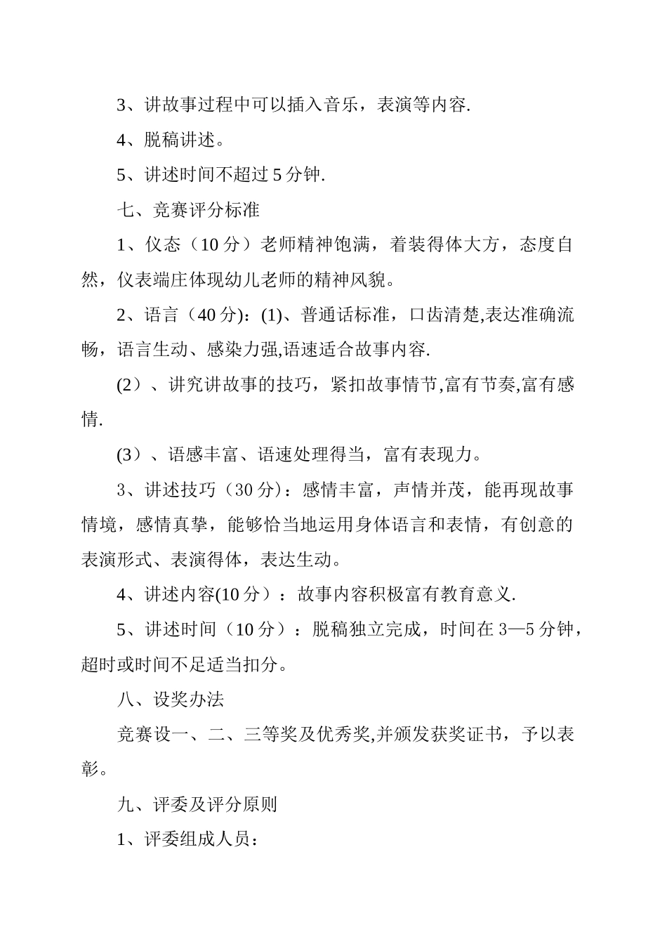幼儿园教师讲故事比赛方案_第2页