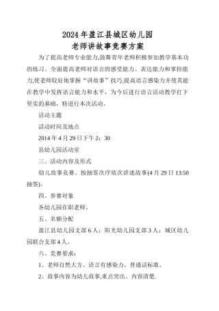 幼儿园教师讲故事比赛方案