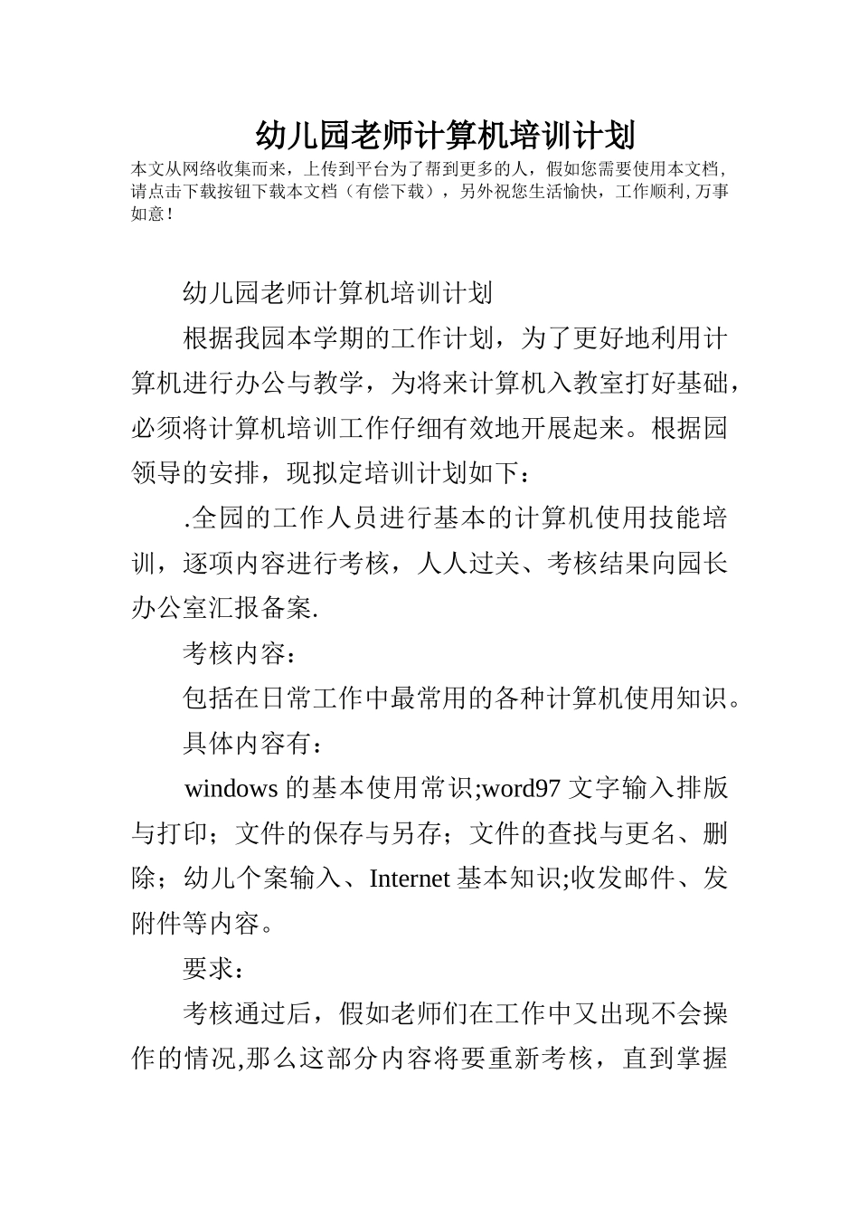 幼儿园教师计算机培训计划_第1页
