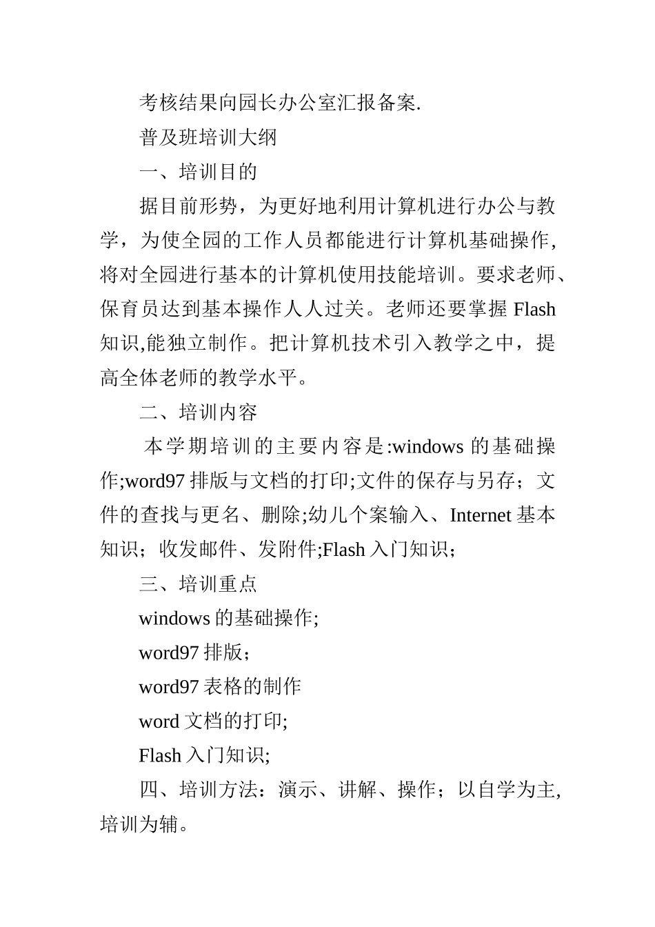 幼儿园教师计算机培训计划_第3页