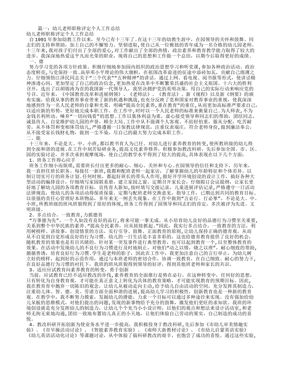 幼儿园教师评职称个人工作总结_第1页