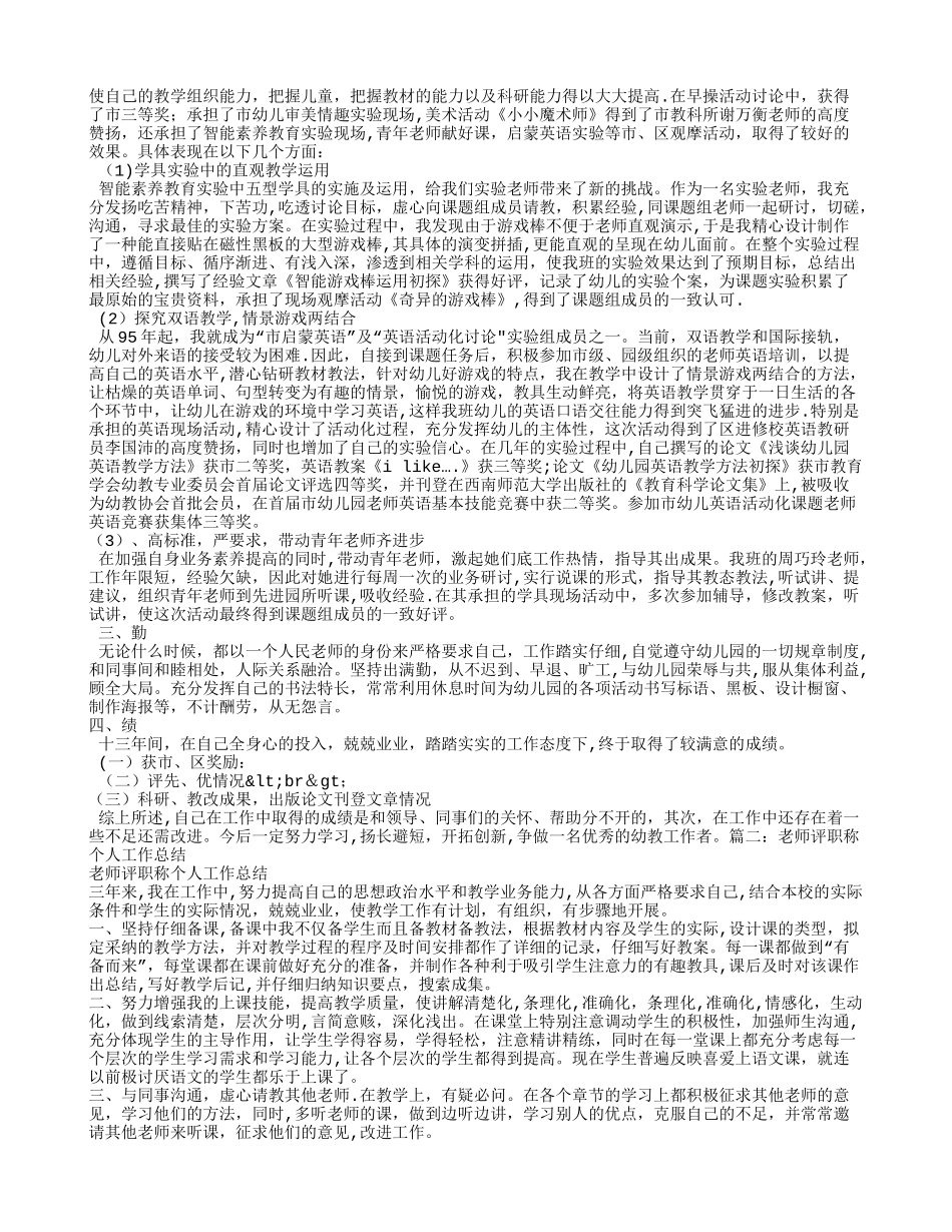 幼儿园教师评职称个人工作总结_第2页