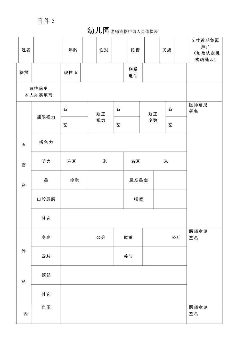 幼儿园教师资格申请人员体检表_第1页