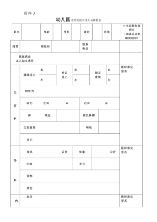 幼儿园教师资格申请人员体检表