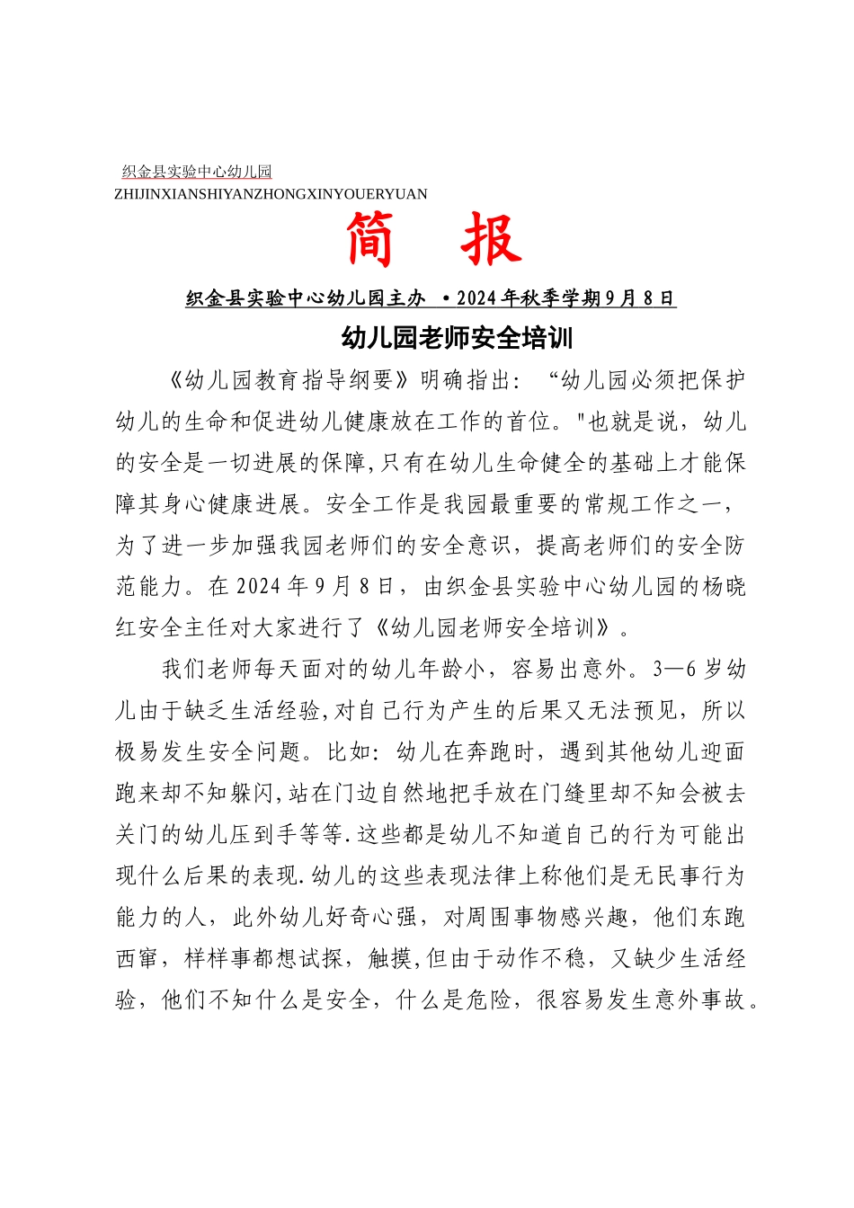 幼儿园教教师安全培训简报1_第1页