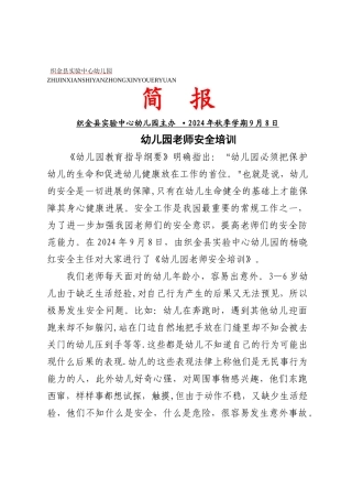 幼儿园教教师安全培训简报1