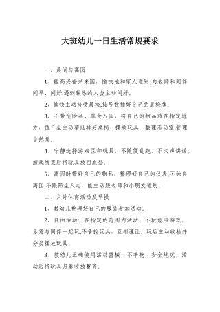 幼儿园教案-大班幼儿一日生活常规要求