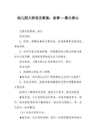 幼儿园教案-幼儿园大班语言教案：故事愚公移山